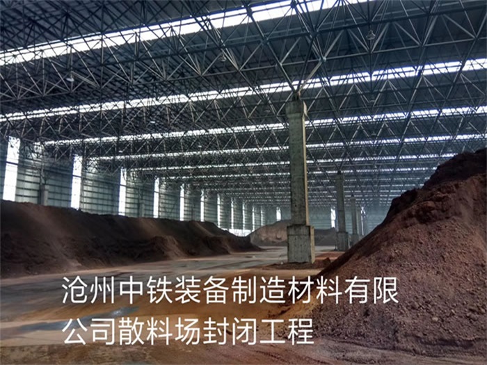 商洛中铁装备制造材料有限公司散料厂封闭工程